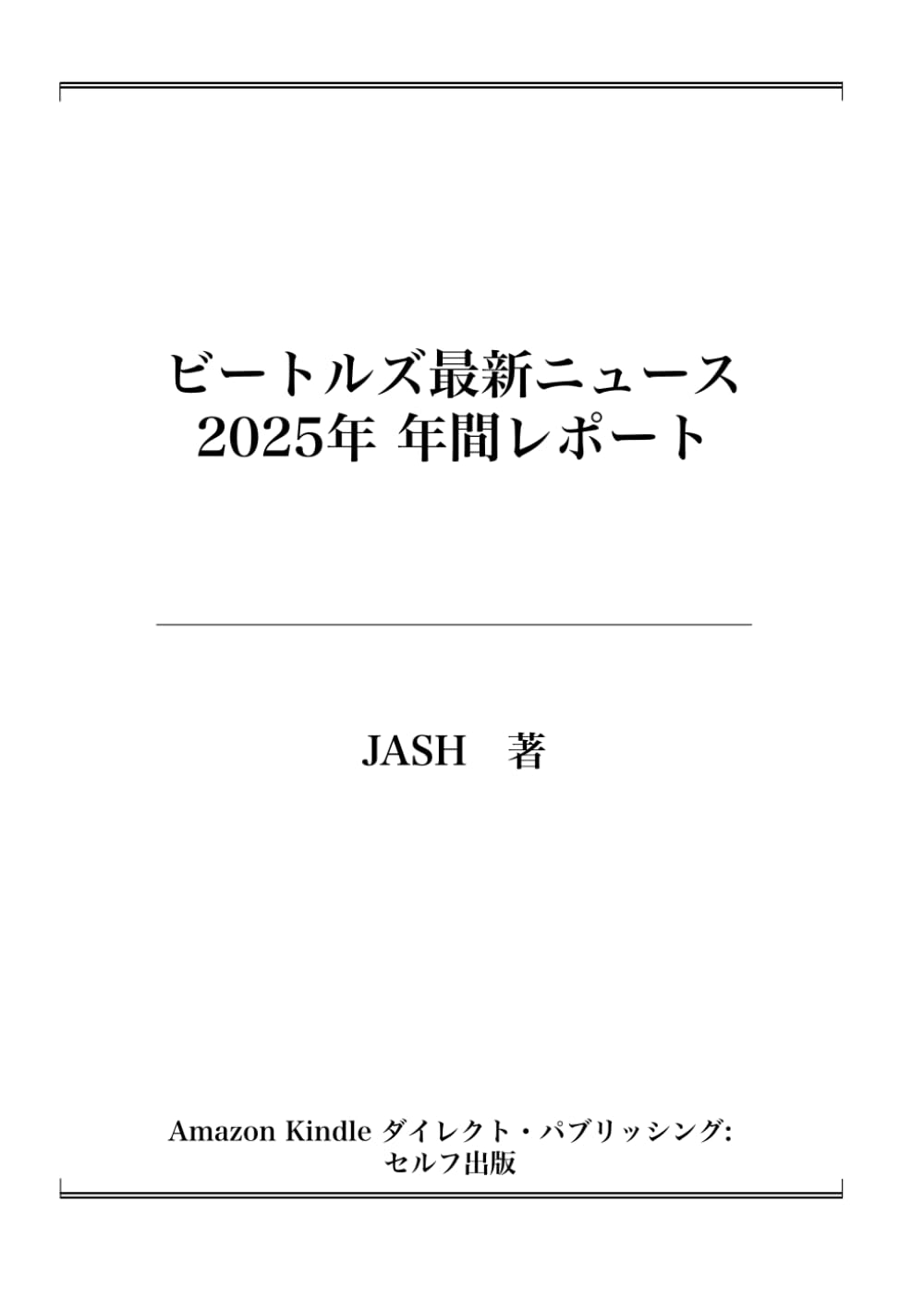 ビートルズ最新ニュース2025年年間レポート (ビートルズ最新ニュース